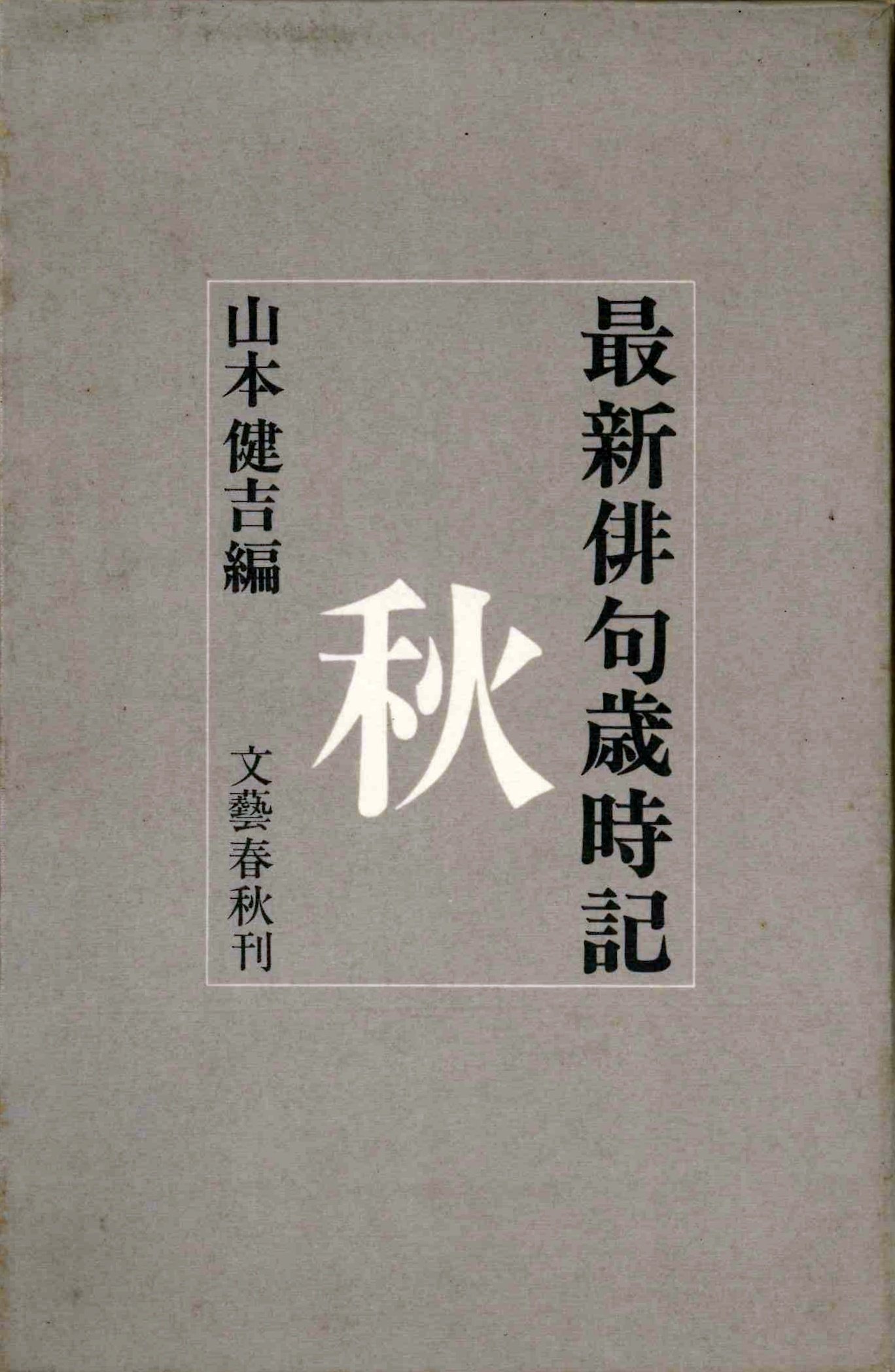 Amazon.co.jp: 最新俳句歳時記・秋 : 山本 健吉: 本